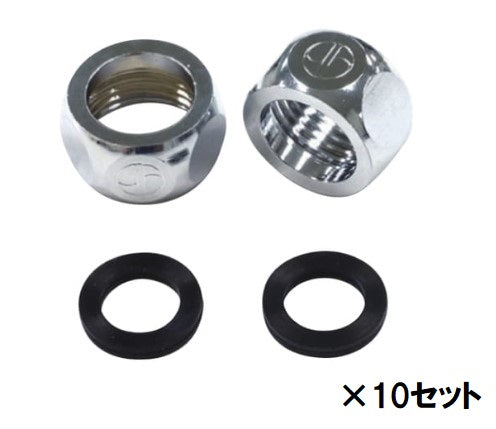 リビラック フレキ用袋ナット パッキンセット Φ16 10個入 RN13P-10P