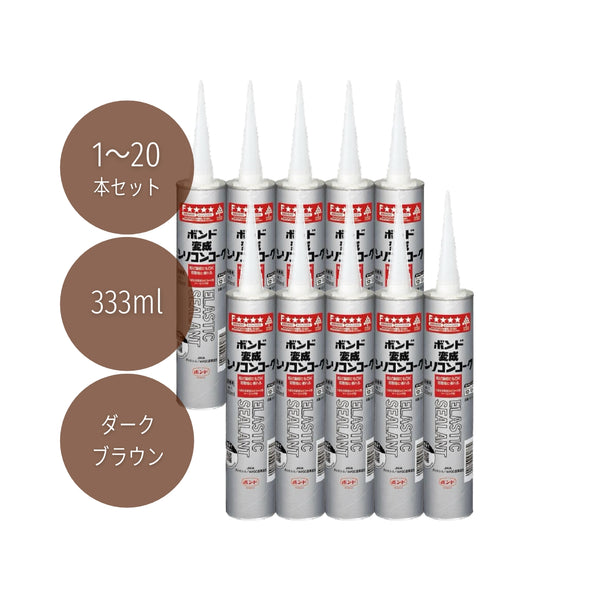 コニシ ボンド 変成シリコンコーク 333ml ダークブラウン #04622 1本/10本/20本セット