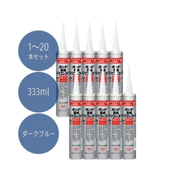 コニシ ボンド 変成シリコンコーク 333ml ダークブルー #04623 1本/10本/20本セット