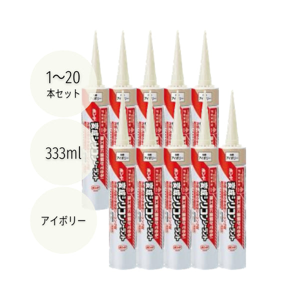 ボンド 変成シリコンシーラントBHS アイボリー 333ml #04692 1本／10本／20本セット