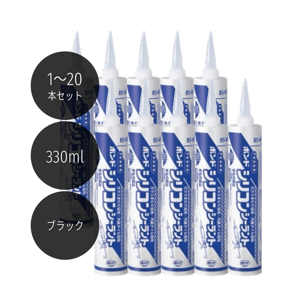 コニシ ボンド シリコンシーラント 330ml ブラック #55268 1本／10本／20本セット