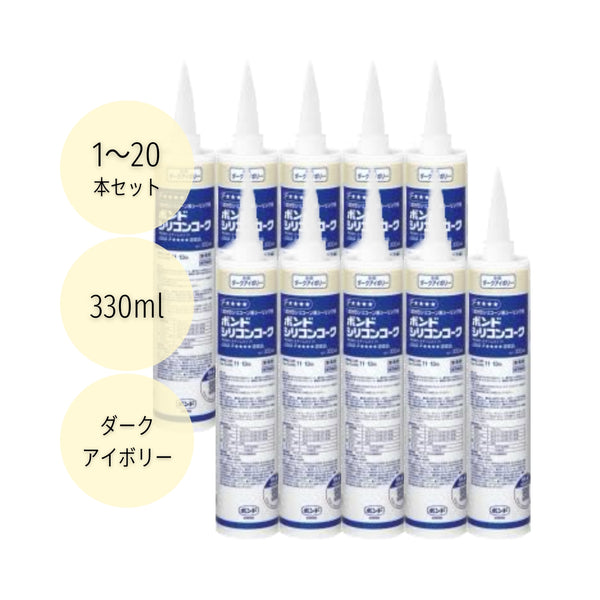 コニシ ボンドシリコンコーク 330ml ダークアイボリー #55878 1本／10本／20本セット