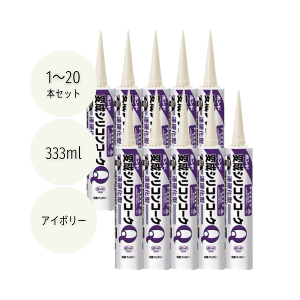 コニシ ボンド変成シリコンコークＱ 333ml アイボリー #57101 1本／10本／20本セット