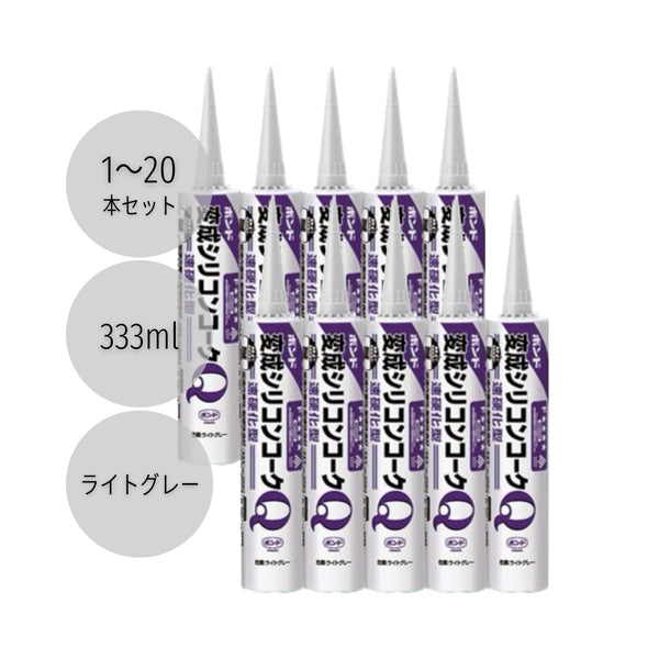コニシ ボンド変成シリコンコークＱ 333ml ライトグレー #57102 1本／10本／20本セット