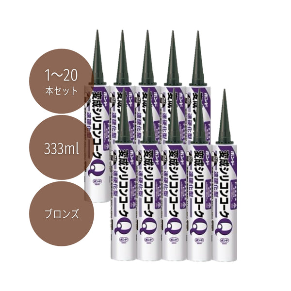 コニシ ボンド変成シリコンコークＱ 333ml ブロンズ #57105 1本／10本／20本セット