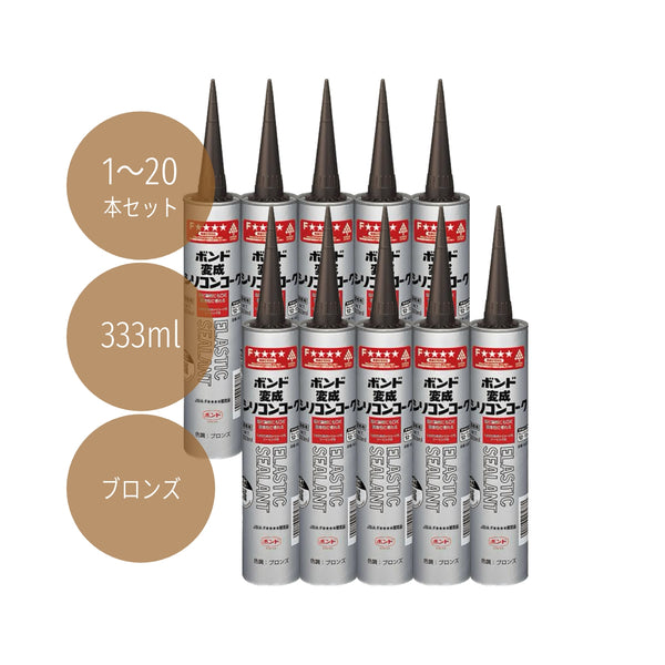 コニシ ボンド 変成シリコンコーク 333ml ブロンズ #57478 1本/10本/20本セット