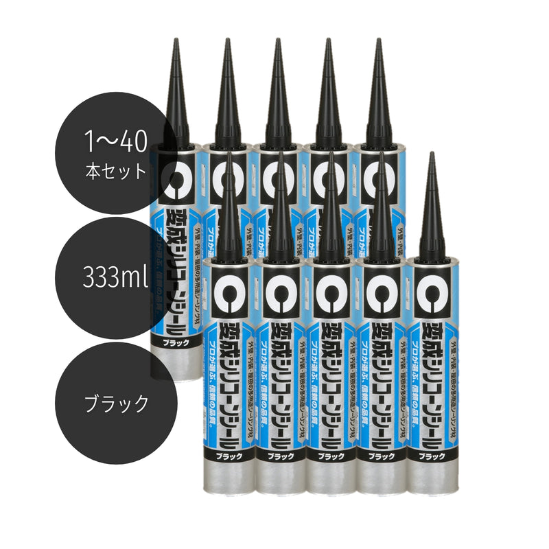 セメダイン 変成シリコーンシール 333ml ブラック SM-207 1本／10本／40本セット
