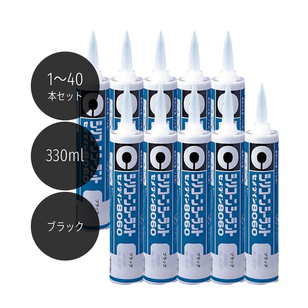 セメダイン シリコンシーラント8060 330ml ブラック SR-054 1本／10本／40本セット