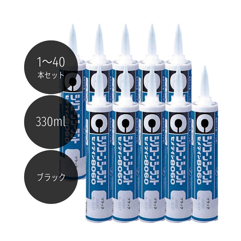 セメダイン シリコンシーラント8060 330ml ブラック SR-054 1本／10本／40本セット
