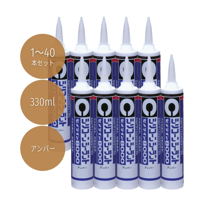 セメダイン シリコンシーラント8000 330ml アンバー SR-213 1本／10本／40本セット