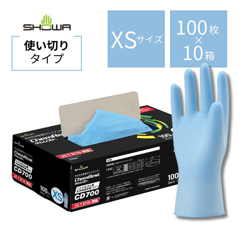 ショーワグローブ ニトリルゴム製化学防護手袋 CD700-XS 使い切りタイプ 100枚入り 10箱セット【お取り寄せ商品】