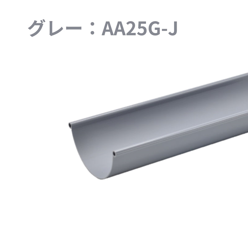 積水化学工業 セキスイ エスロン 丸トップ105 のきとい 105×1800mm 新茶 AA25S-J／黒 AA25K-J／グレー AA25G-J／ホワイト AA25W-J