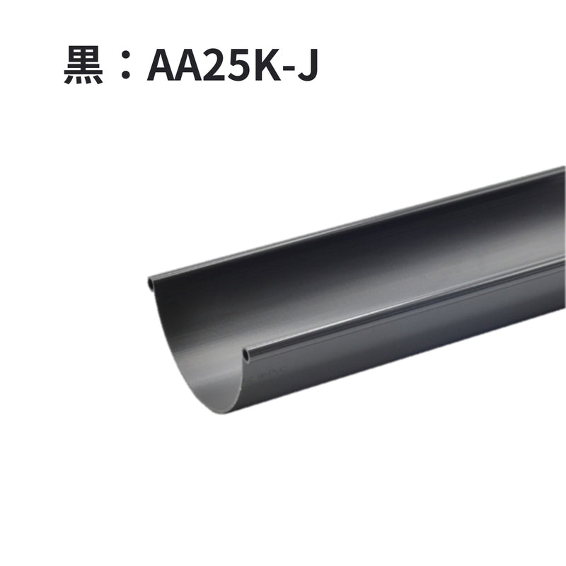 積水化学工業 セキスイ エスロン 丸トップ105 のきとい 105×1800mm 新茶 AA25S-J／黒 AA25K-J／グレー AA25G-J／ホワイト AA25W-J