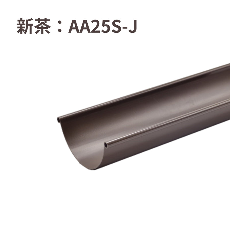 積水化学工業 セキスイ エスロン 丸トップ105 のきとい 105×1800mm 新茶 AA25S-J／黒 AA25K-J／グレー AA25G-J／ホワイト AA25W-J