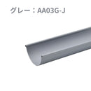 積水化学工業 セキスイ エスロン 丸トップ105 半丸といH型 のきとい 105×3600mm 新茶 AA03S-J／黒 AA03K-J／グレー AA03G-J／ホワイト AA03W-J