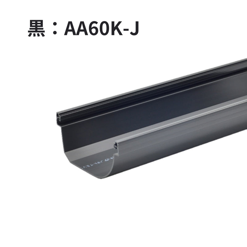 積水化学工業 セキスイ エスロン 新・丸トップRV105 のきとい 3600mm 3.6m 新茶 AA60S-J／黒 AA60K-J／ホワイト AA60W-J