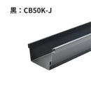 積水化学工業 セキスイ エスロン アーバントップΣ90 のきとい 耐候性向上 3600mm 3.6m 新茶 CB50S-J／黒 CB50K-J／ホワイト CB50W-J