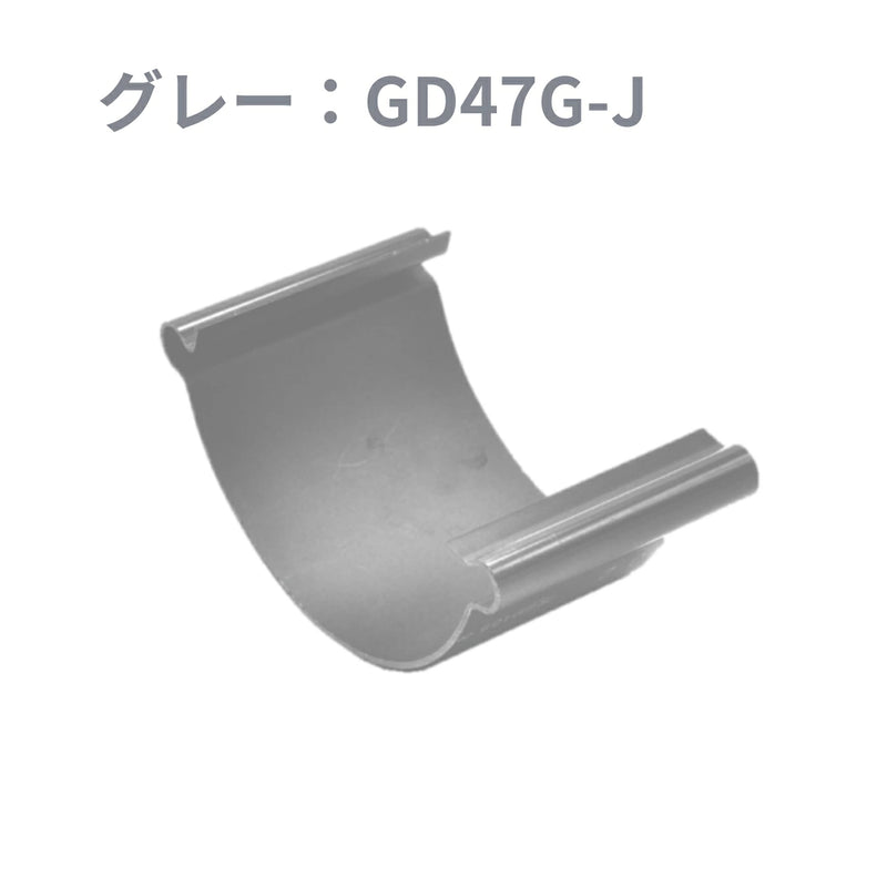 積水化学工業 セキスイ エスロン 丸トップ105 ストレートジョイント 新茶／黒／グレー／ホワイト GD47S-J／GD47K-J／GD47G-J／GD47W-J