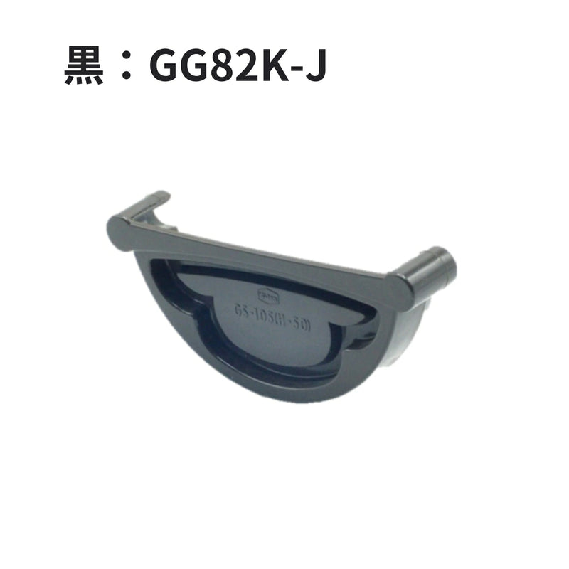 積水化学工業 セキスイ エスロン 丸トップ105 止り 新茶／黒／グレー／ホワイト GG82S-J／GG82K-J／GG82G-J／GG82W-J