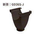 積水化学工業 セキスイ エスロン 丸トップ105 ラッパ E型集水器 新茶／黒／グレー／ホワイト GD36S-J／GD36K-J／GD36G-J／GD36W-J