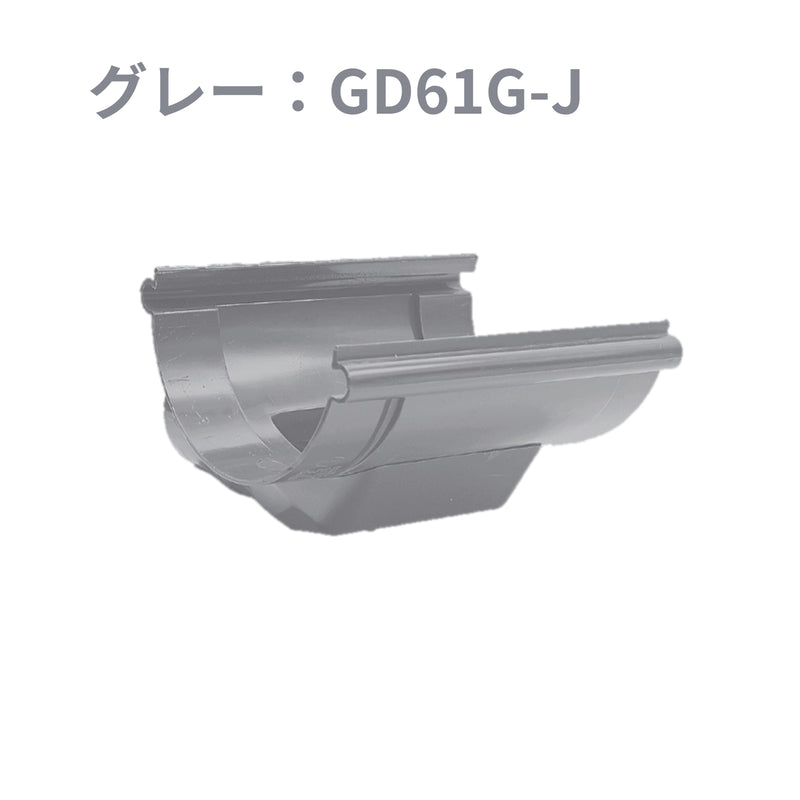 積水化学工業 エスロン 丸トップ105 よびといジョイント 新茶 GD61S-J／黒 GD61K-J／グレー GD61G-J