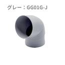 積水化学工業 エスロン たてとい 丸トップUT60 エルボ75° 新茶 GG01S-J／黒 GG01K-J／グレー GG01G-J／ホワイト GG01W-J