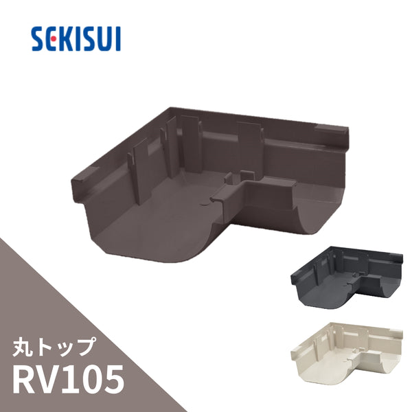 積水化学工業 エスロン 新・丸トップRV105 曲り入 新茶 GQ62S-J／黒 GQ62K-J／ホワイト GQ62W-J