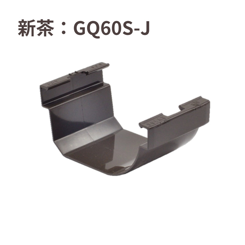 積水化学工業 エスロン 新・丸トップRV105 ジョイント 新茶 GQ60S-J／黒 GQ60K-J／ホワイト GQ60W-J