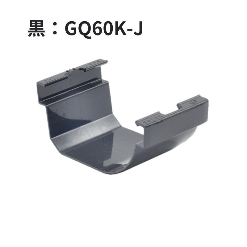 積水化学工業 エスロン 新・丸トップRV105 ジョイント 新茶 GQ60S-J／黒 GQ60K-J／ホワイト GQ60W-J