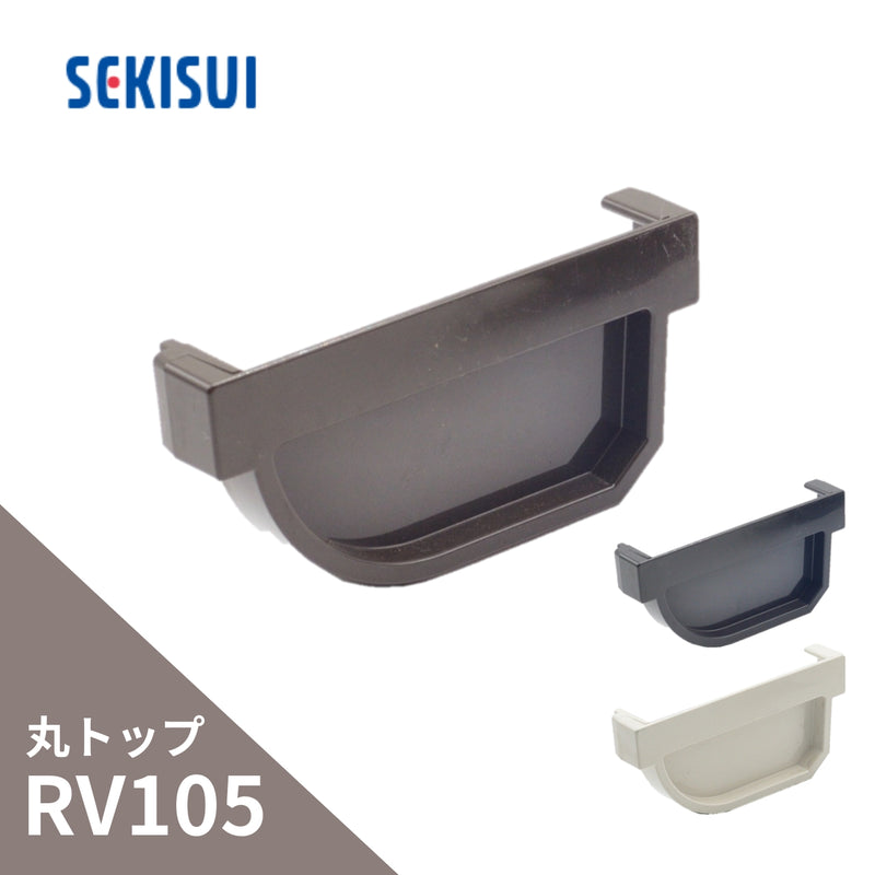 積水化学工業 エスロン 新・丸トップRV105 止り右 新茶 GS85S-J／黒 GS85K-J／ホワイト GS85W-J