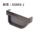 積水化学工業 エスロン 新・丸トップRV105 止り左 新茶 GS86S-J／黒 GS86K-J／ホワイト GS86W-J