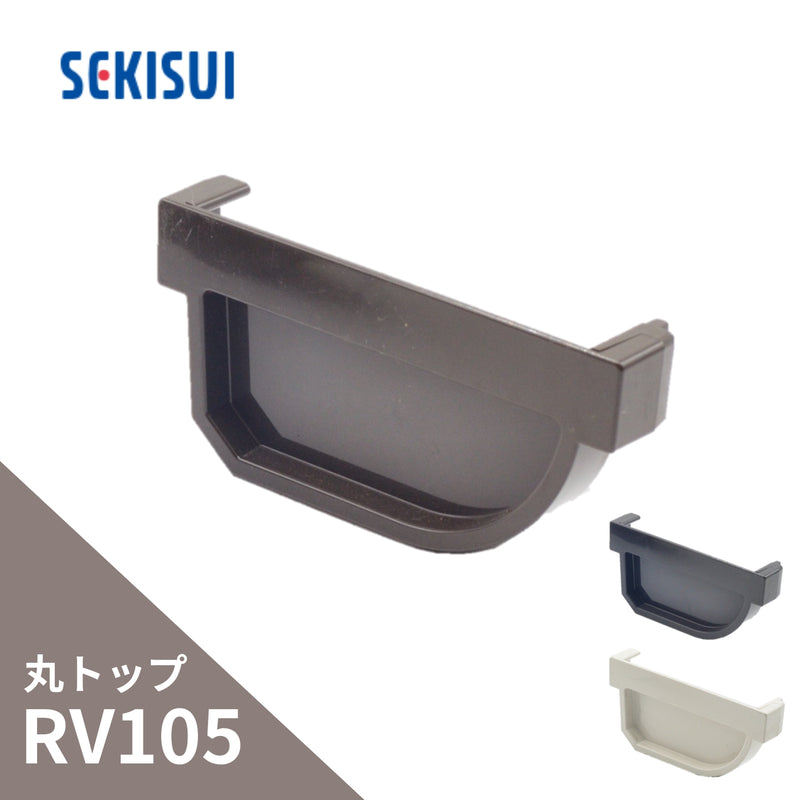 積水化学工業 エスロン 新・丸トップRV105 止り左 新茶 GS86S-J／黒 GS86K-J／ホワイト GS86W-J