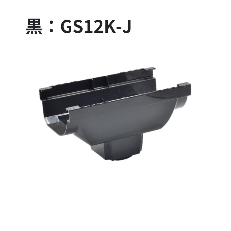 積水化学工業 エスロン 新・丸トップRV105 洋風じょうご3型 集水器 新茶 GS12S-J／黒 GS12K-J／ホワイト GS12W-J