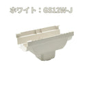 積水化学工業 エスロン 新・丸トップRV105 洋風じょうご3型 集水器 新茶 GS12S-J／黒 GS12K-J／ホワイト GS12W-J