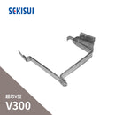 積水化学工業 セキスイ エスロン 大型とい 超芯V型 V300 亜鉛メッキ金具 正面打受 グレー LF18G