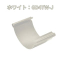 積水化学工業 セキスイ エスロン 丸トップ105 ストレートジョイント 新茶／黒／グレー／ホワイト GD47S-J／GD47K-J／GD47G-J／GD47W-J