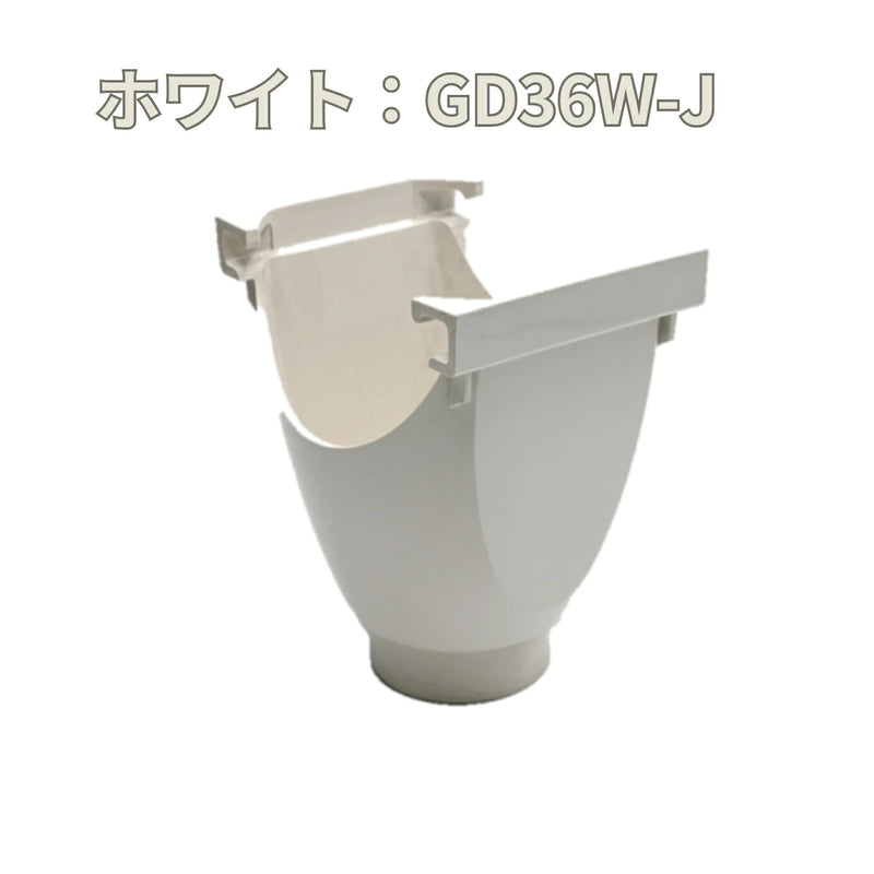 積水化学工業 セキスイ エスロン 丸トップ105 ラッパ E型集水器 新茶／黒／グレー／ホワイト GD36S-J／GD36K-J／GD36G-J／GD36W-J