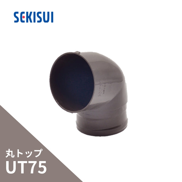 積水化学工業 セキスイ エスロン たてとい 丸トップUT75 エルボ(同径) 75×75° 新茶 GG02S-J