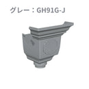 積水化学工業 セキスイ エスロン 丸トップ105 飾りじょうご3型 集水器 新茶 GH91S-J／グレー GH91G-J