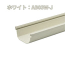 積水化学工業 セキスイ エスロン 新・丸トップRV105 のきとい 1800mm 1.8m 新茶 AB03S-J／黒 AB03K-J／ホワイト AB03W-J