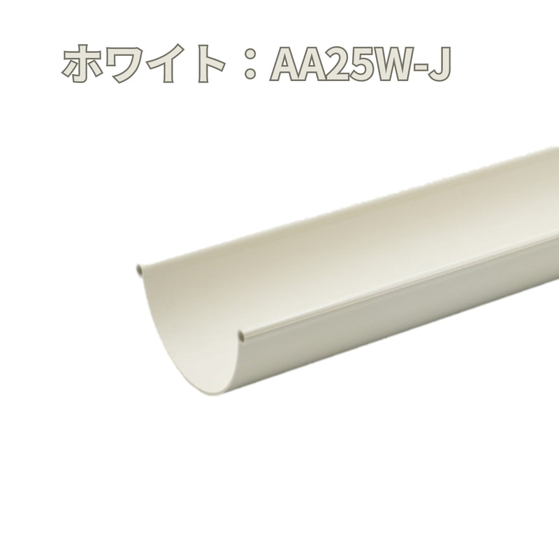 積水化学工業 セキスイ エスロン 丸トップ105 のきとい 105×1800mm 新茶 AA25S-J／黒 AA25K-J／グレー AA25G-J／ホワイト AA25W-J