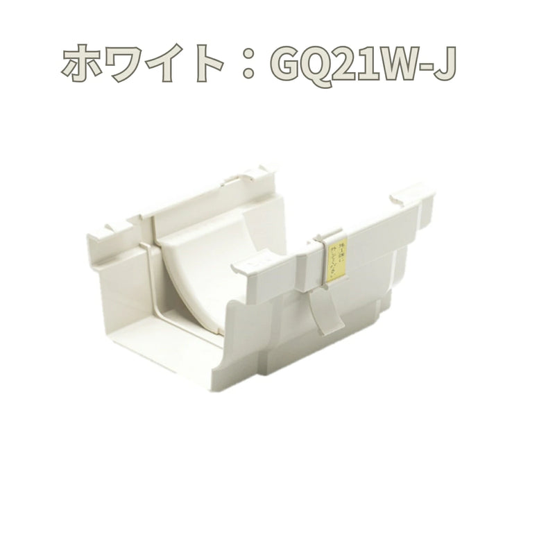 積水化学工業 セキスイ エスロン アーバントップΣ90 伸縮ジョイント 新茶／黒／ホワイト GQ21S-J／GQ21K-J／GQ21W-J