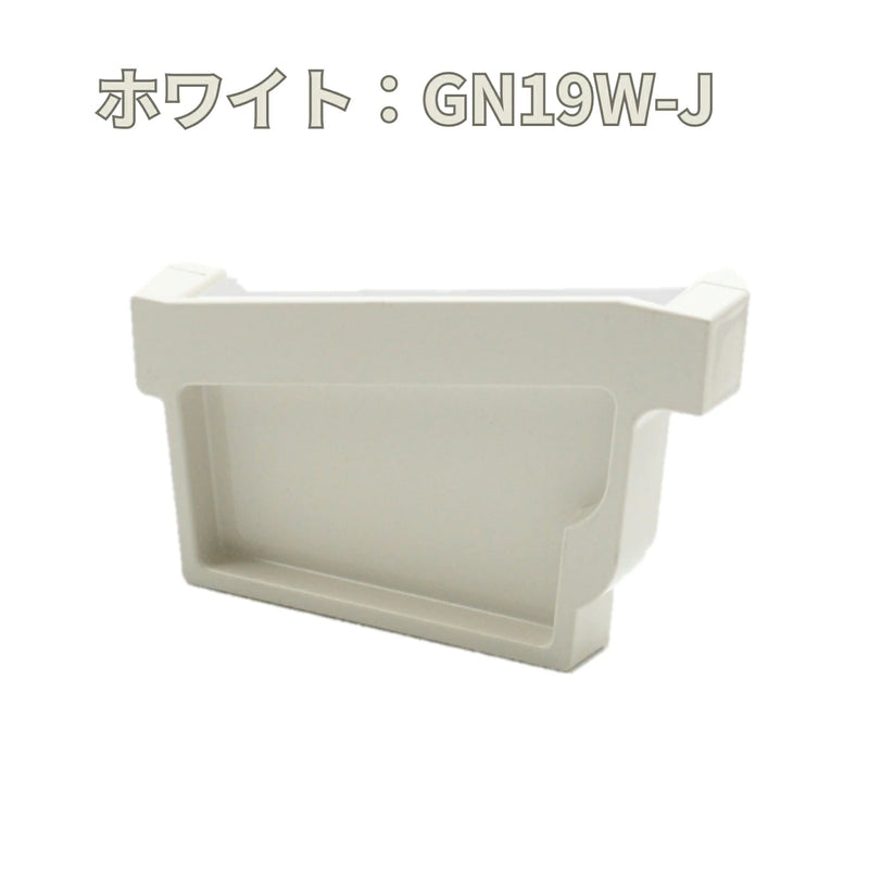 積水化学工業 セキスイ エスロン アーバントップΣ90 止り左 新茶／黒／ホワイト GN19S-J／GN19K-J／GN19W-J