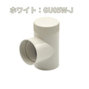 積水化学工業 エスロン UT42 掃除口付エルボ 新茶 GU05S-J／黒 GU05K-J／ホワイト GU05W-J