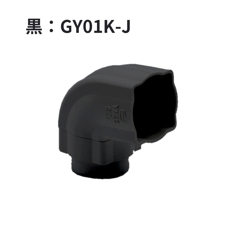 積水化学工業 エスロン YM32 エルボ 85° 新茶 GY01S-J／黒 GY01K-J／ホワイト GY01W-J