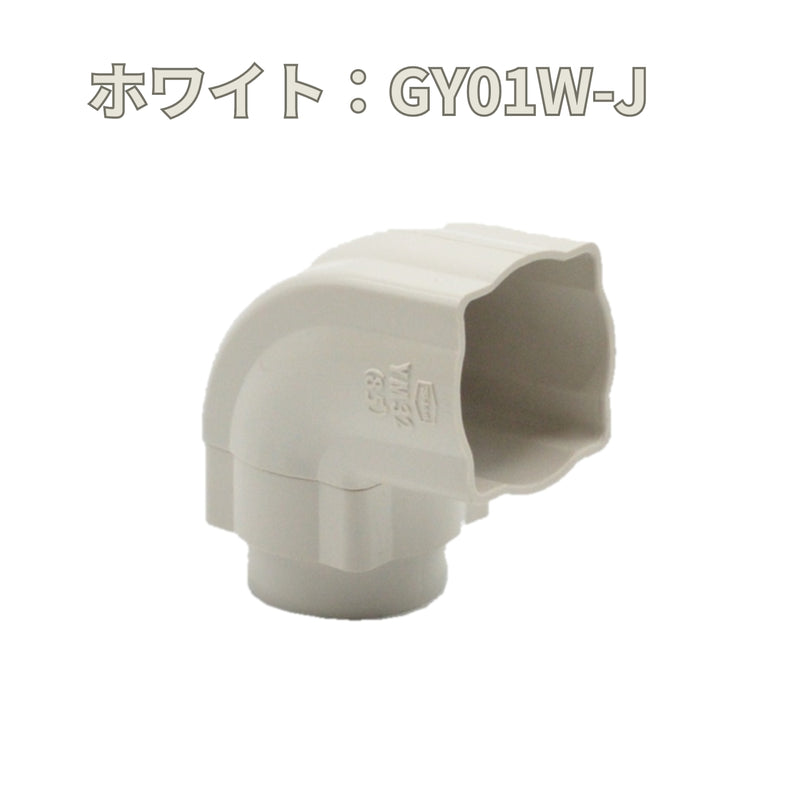 積水化学工業 エスロン YM32 エルボ 85° 新茶 GY01S-J／黒 GY01K-J／ホワイト GY01W-J