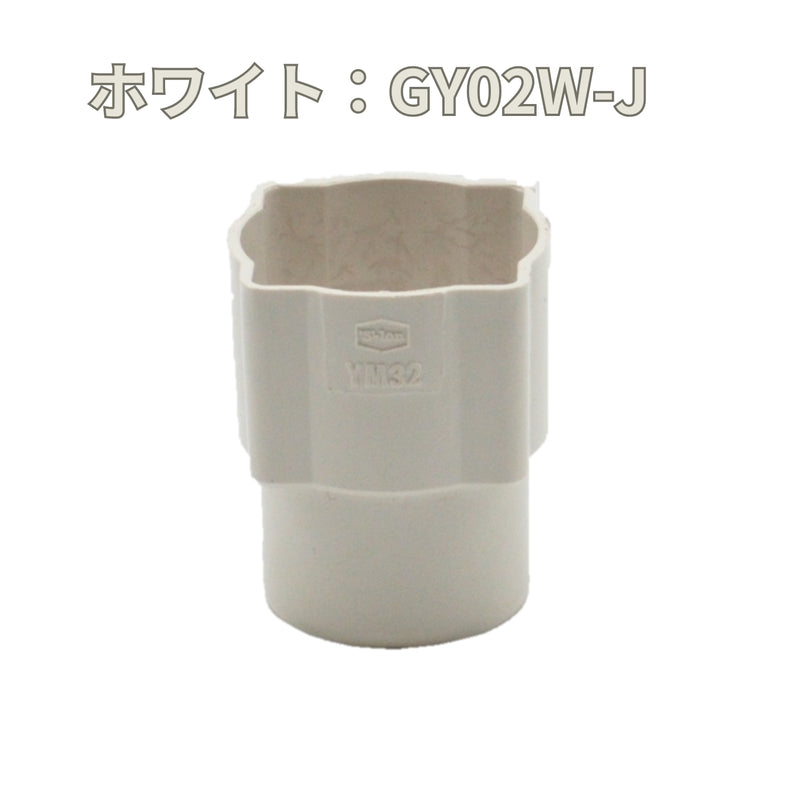 積水化学工業 エスロン YM32 ソケット 新茶 GY02S-J／黒 GY02K-J／ホワイト GY02W-J