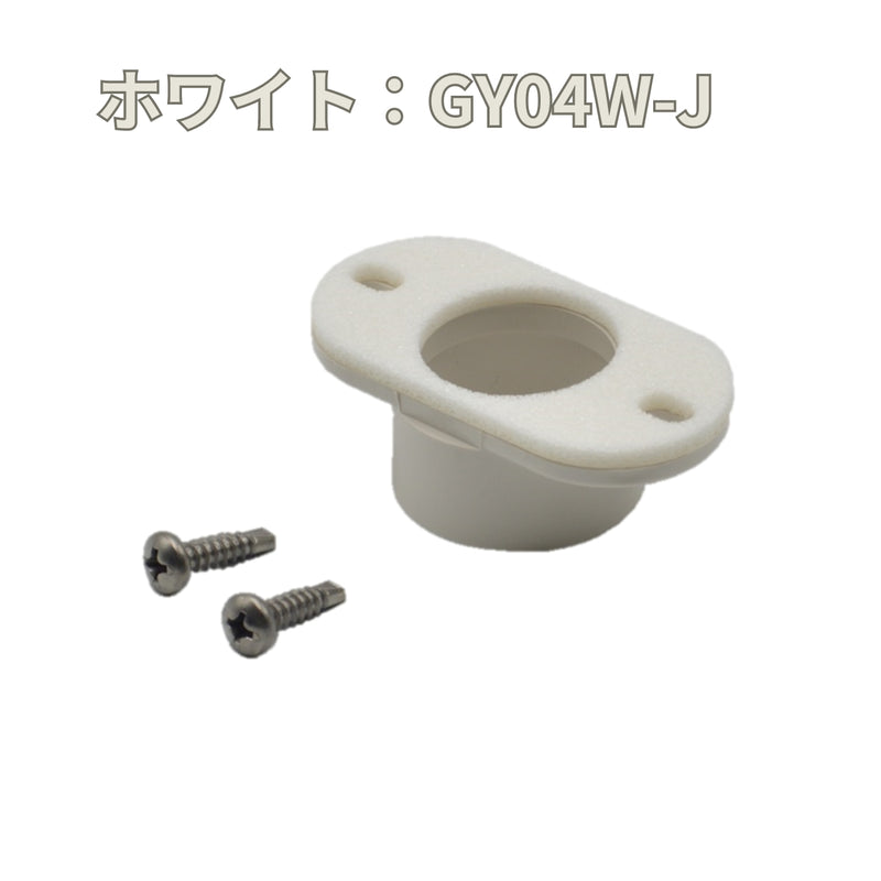 積水化学工業 エスロン YM32 ドレン 新茶 GY04S-J／黒 GY04K-J／ホワイト GY04W-J