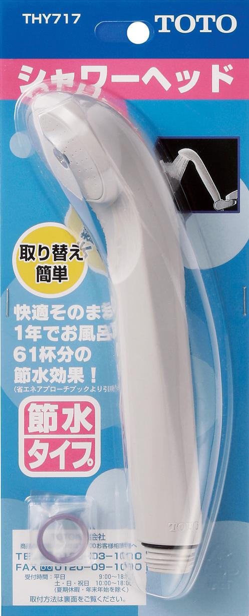 TOTO 節水シャワーヘッド ホワイト THY717#NW1 1本/10本セット