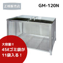 【法人限定商品】テラダ ゴミステーション ふた付き H770×W1200×D610mm GM-120N 容量495L(45リットルのごみ袋が約11個入ります) 屋外 自治会 町内会 カラスよけ ゴミ箱 分別【メーカー直送品のため代引き不可】【北海道／沖縄／離島 送料別途お見積り】